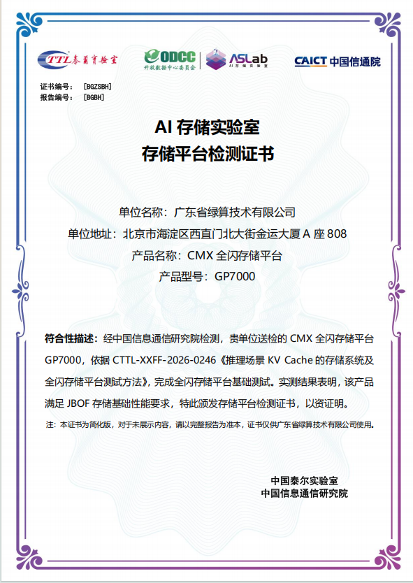 中国信通院泰尔实验室 AI 存储实验室存储平台检测证书(证书编号 B0ZSBH)
