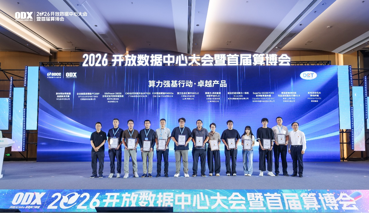 2026 开放数据中心大会暨首届算博会颁奖现场