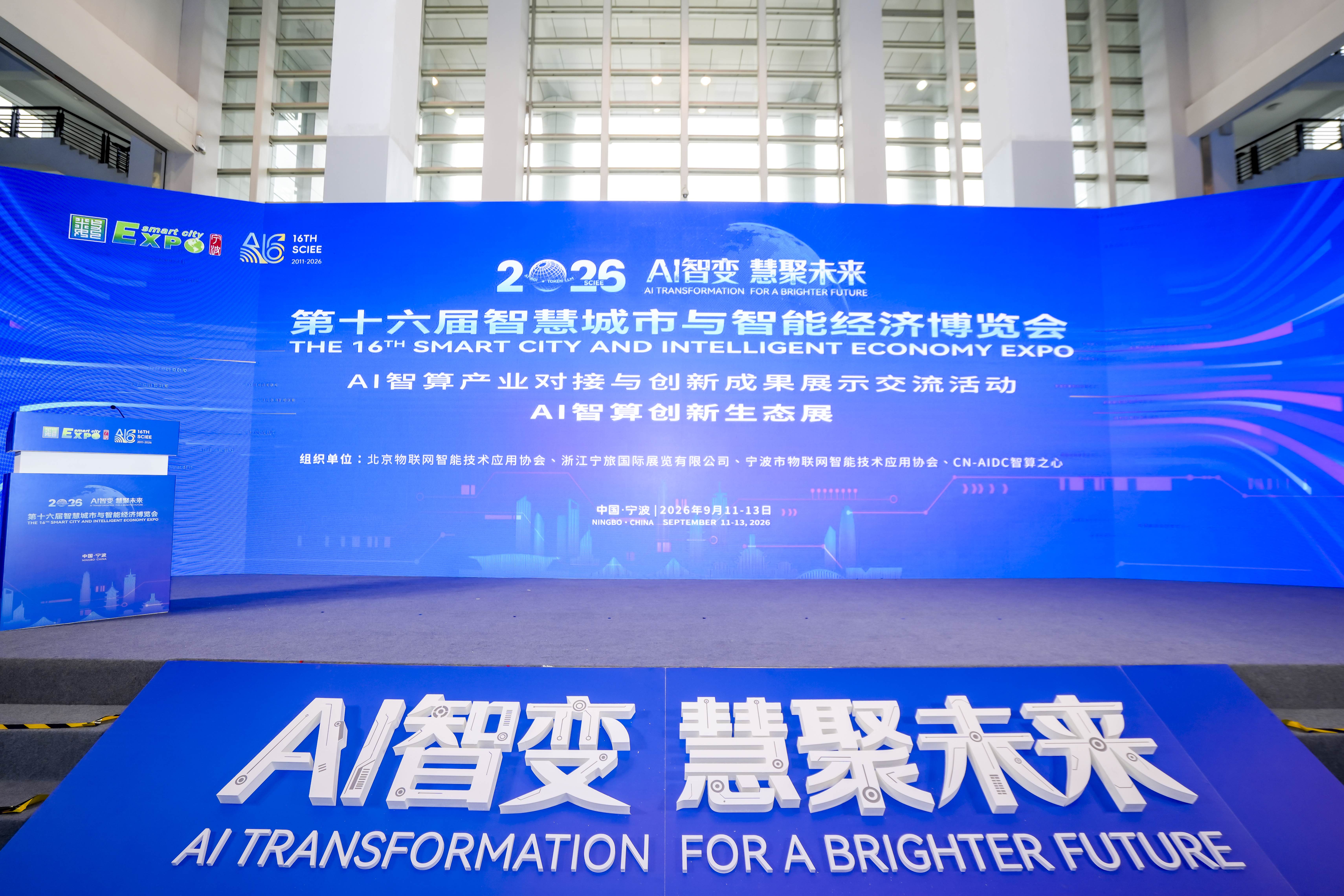 第十六届智博会(宁波国际会展中心)现场