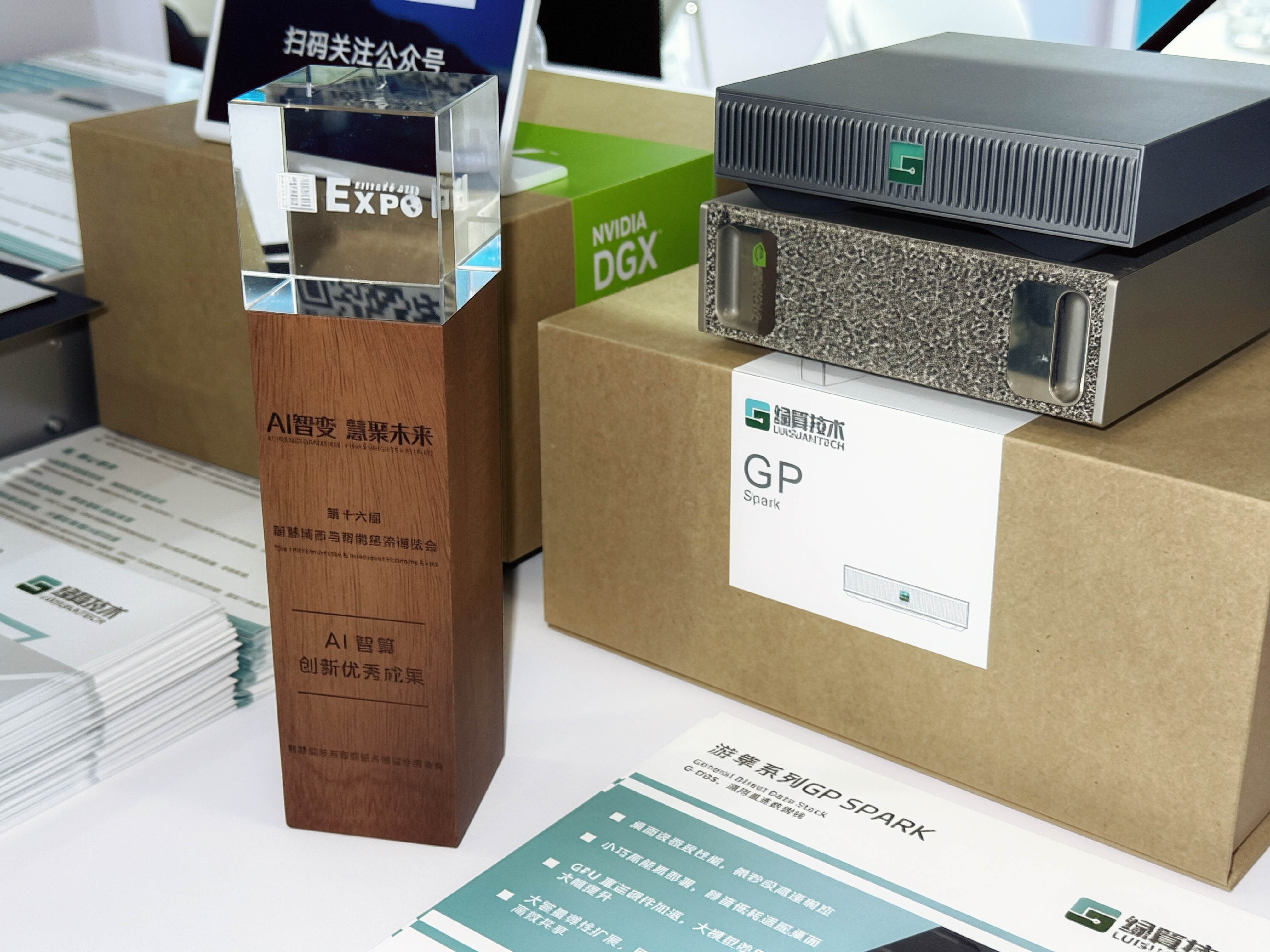智博会 AI 智算创新优秀成果奖杯与绿算技术 GP Spark 产品