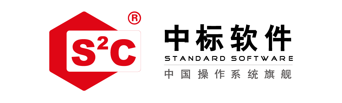中标软件